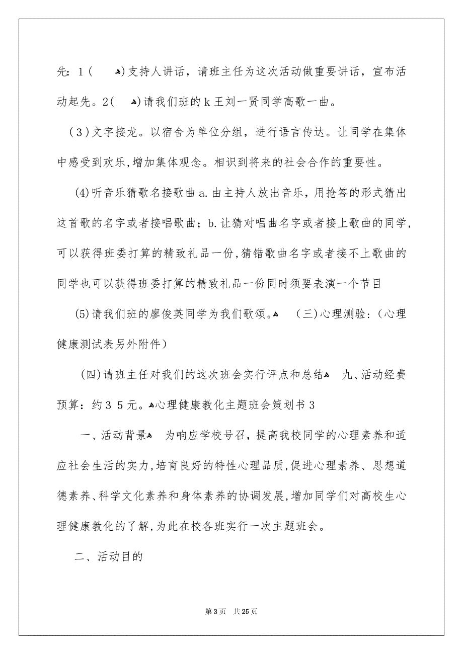 心理健康教化主题班会策划书_第3页