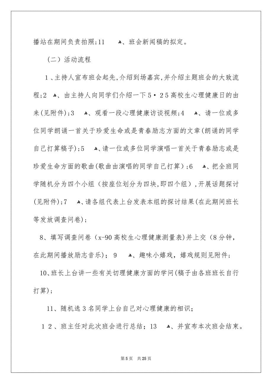 心理健康教化主题班会策划书_第5页