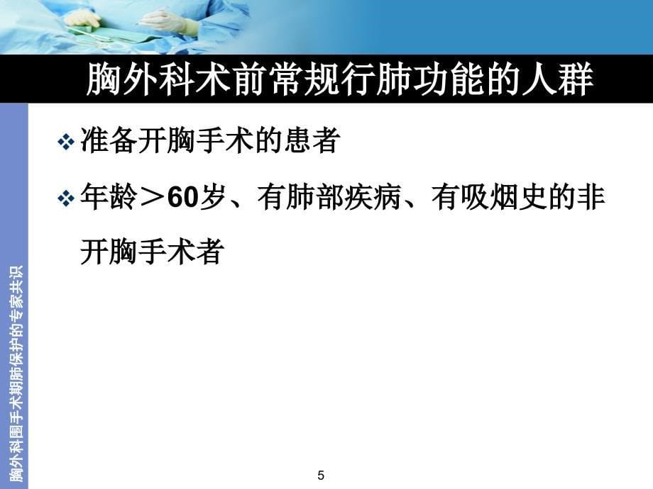 胸外科围手术期肺功能的保护PPT参考幻灯片_第5页