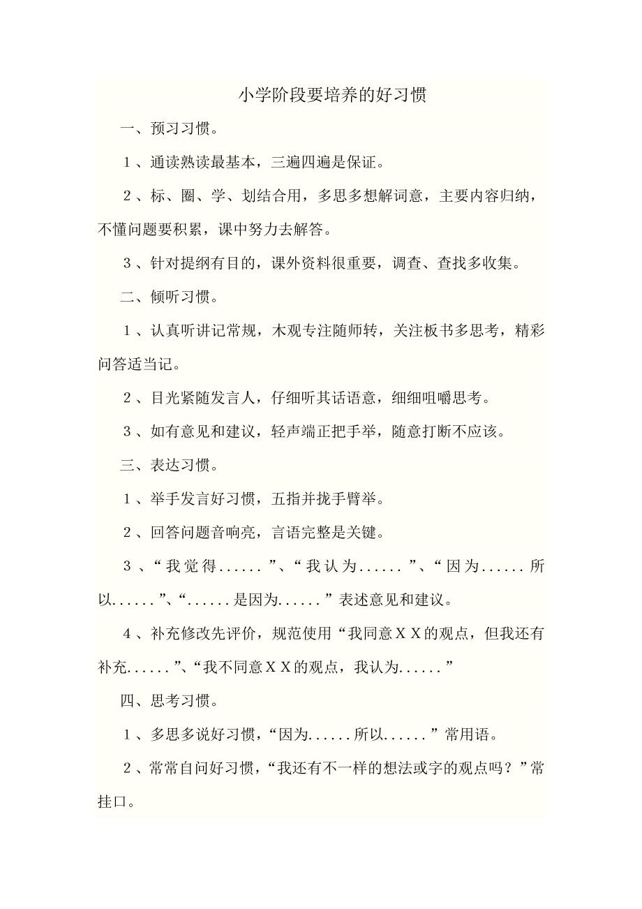 小学阶段要培养的好习惯.doc_第1页