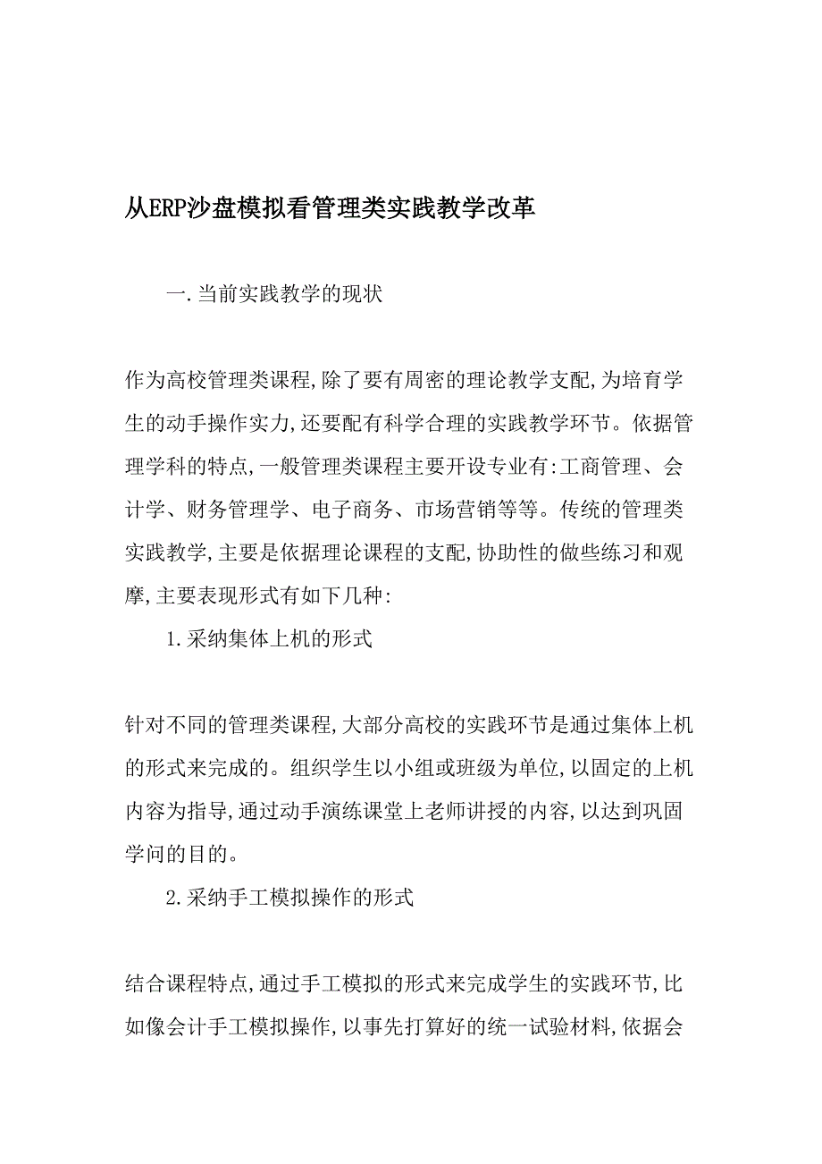 从ERP沙盘模拟看管理类实践教学改革-2019年精选文档_第1页