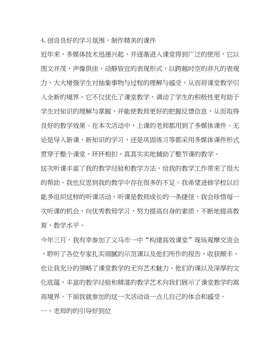 2023教师外出听课心得.docx_第5页