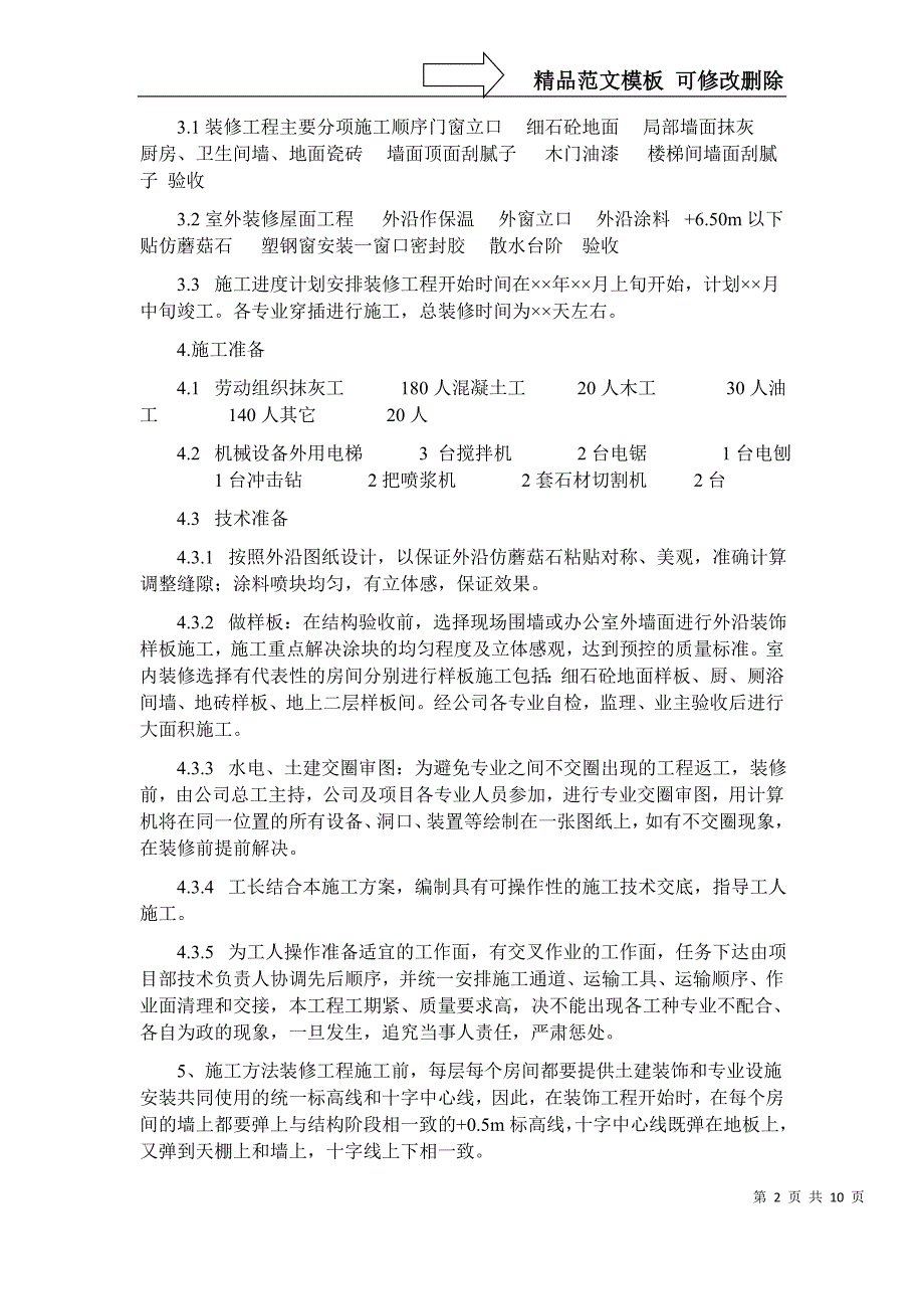 北京某装饰装修工程施工方案_第2页