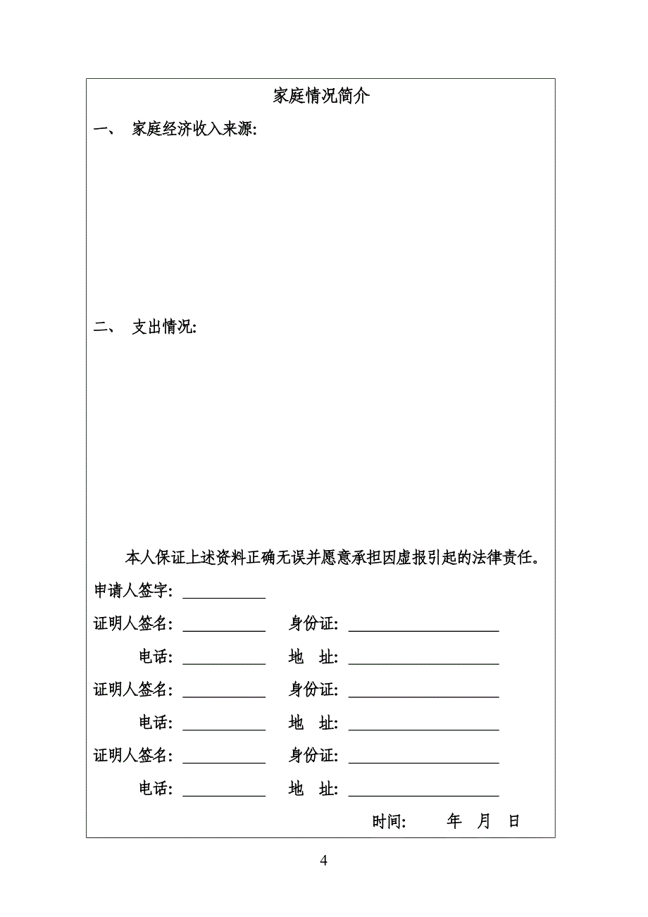 华夏慈善基金会孤贫先心病患儿手术治疗项目资助申请书_第4页