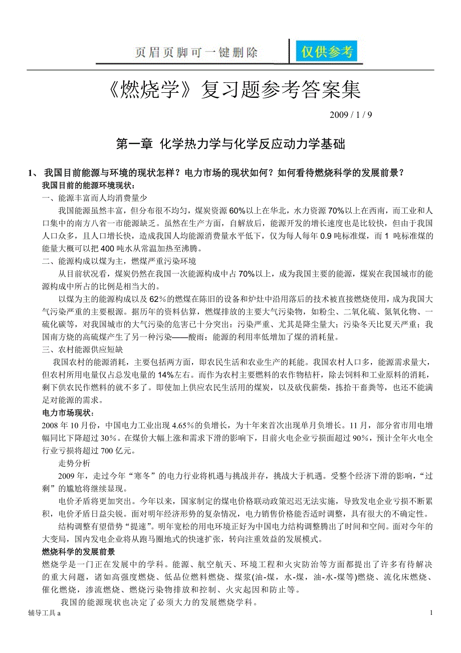 西安交大燃烧学课件燃烧学习题答案沐风教育_第1页