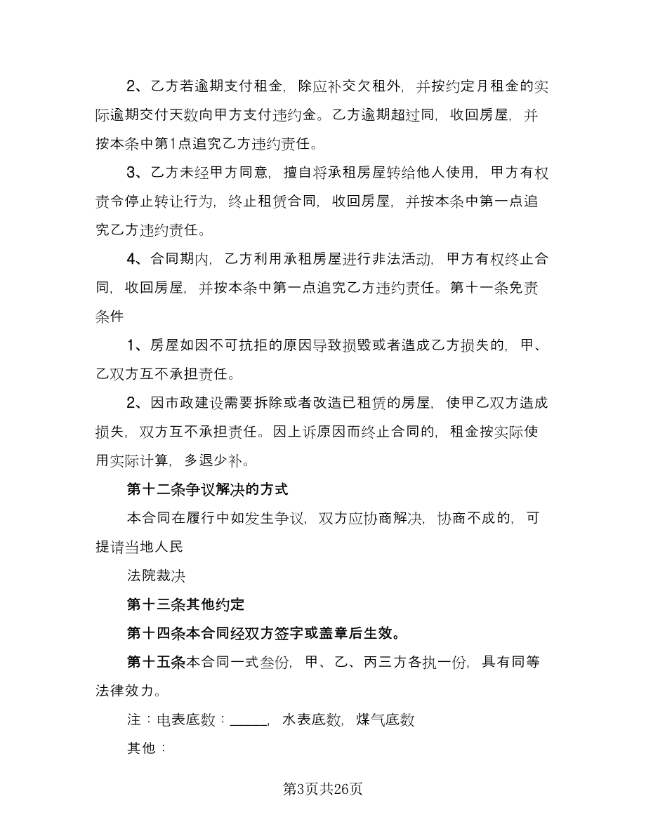 房屋租赁转租协议书模板（8篇）_第3页