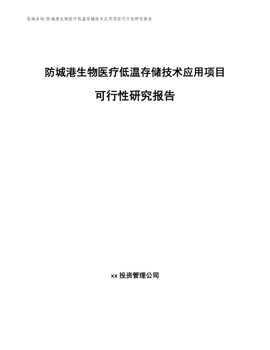 防城港生物医疗低温存储技术应用项目可行性研究报告_范文模板_第1页