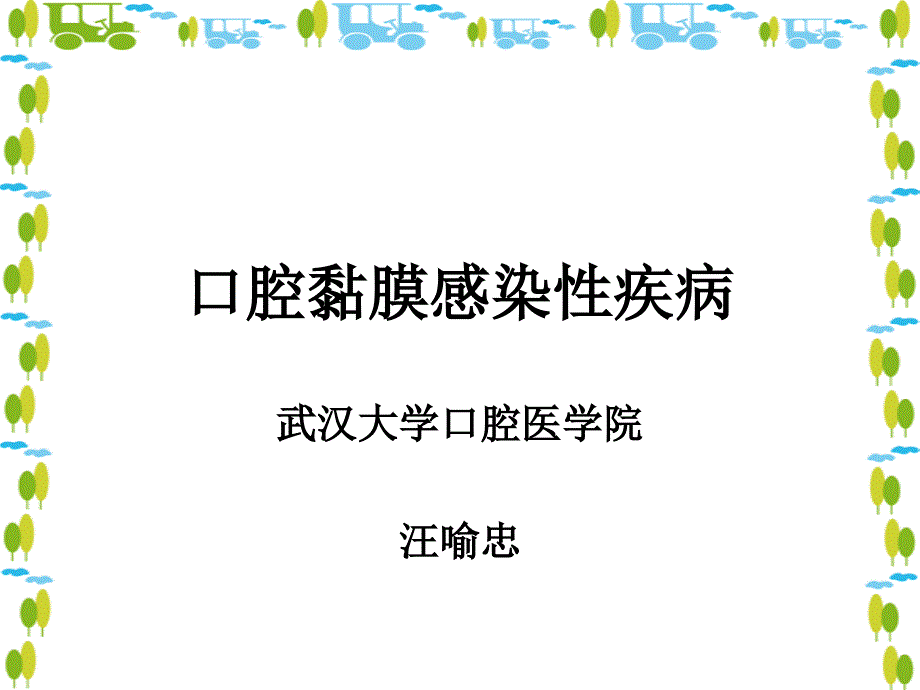 口腔黏膜感染性疾病n_第1页