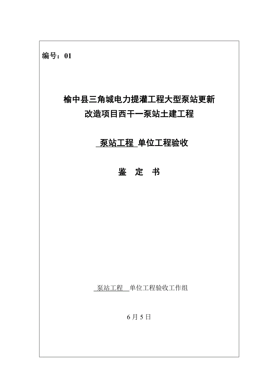 泵站工程单位验收鉴定书.doc_第1页