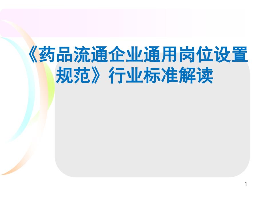 药品流通企业通用岗位设置规范行业标准解读_第1页