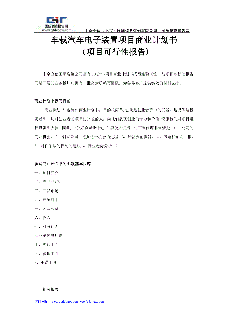 车载汽车电子装置项目商业计划书_第1页