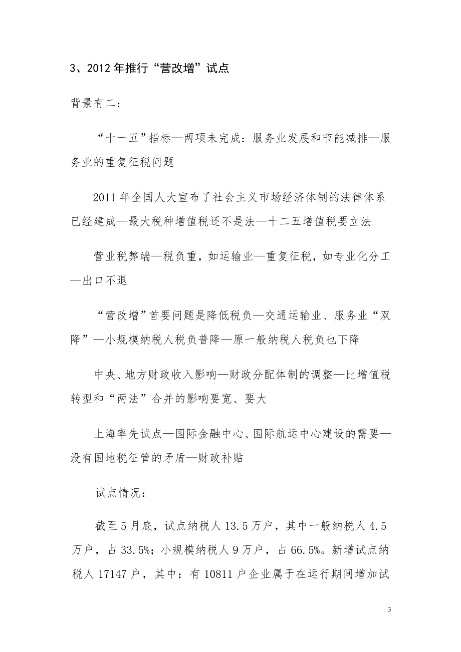 “营改增”试点学习资料.doc_第3页