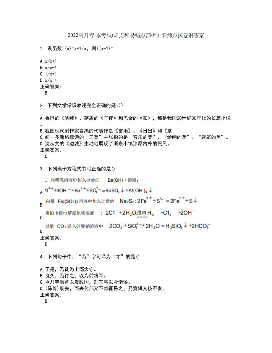 2022高升专 本考试(难点和易错点剖析）名师点拨卷附答案35_第1页