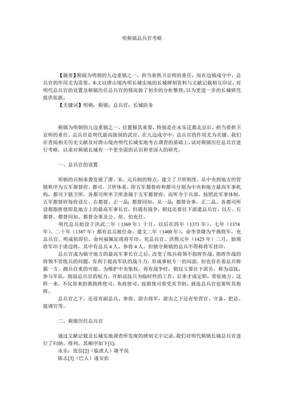 明蓟镇总兵官考略_第1页