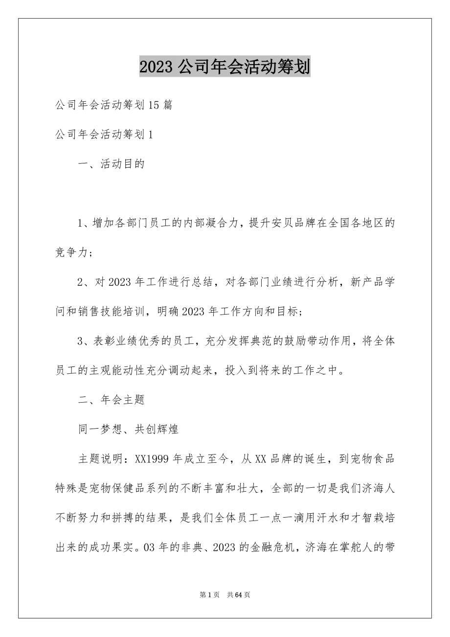 2023年公司年会活动策划46.docx_第1页