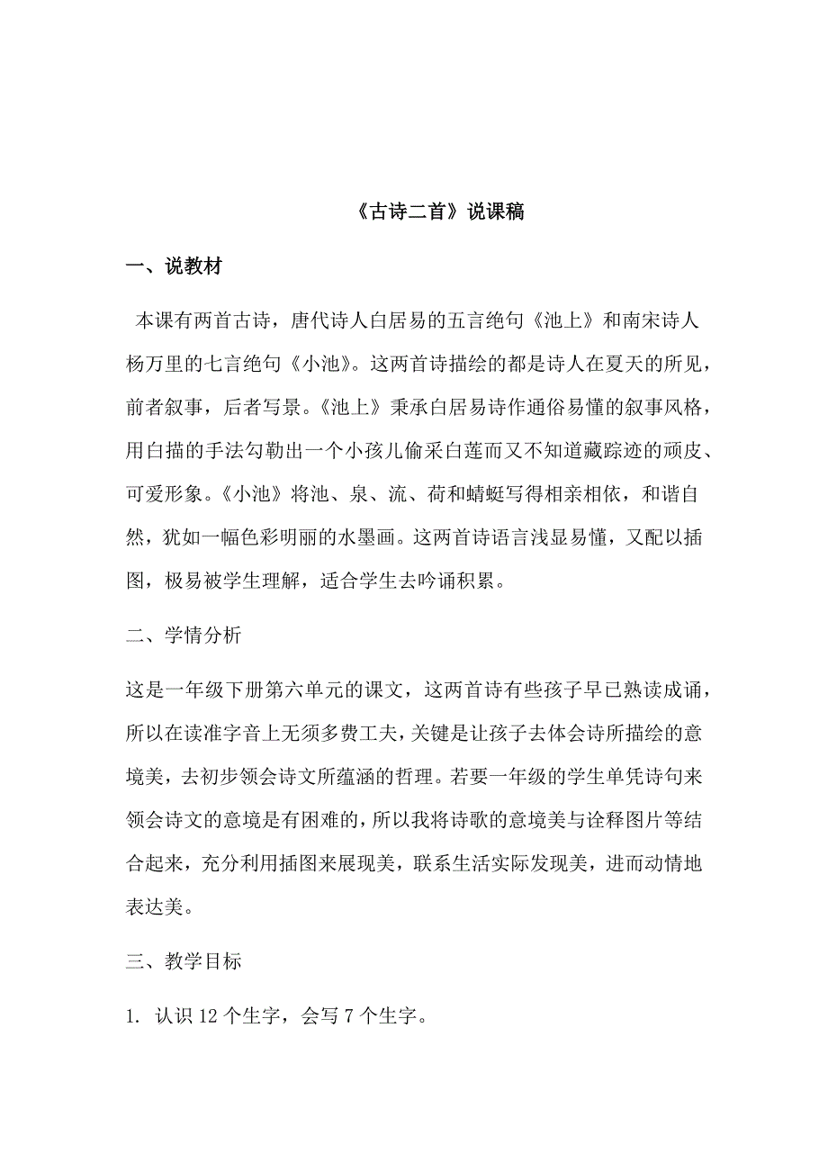 部编版一年级下册语文说课稿12 古诗二首_第1页