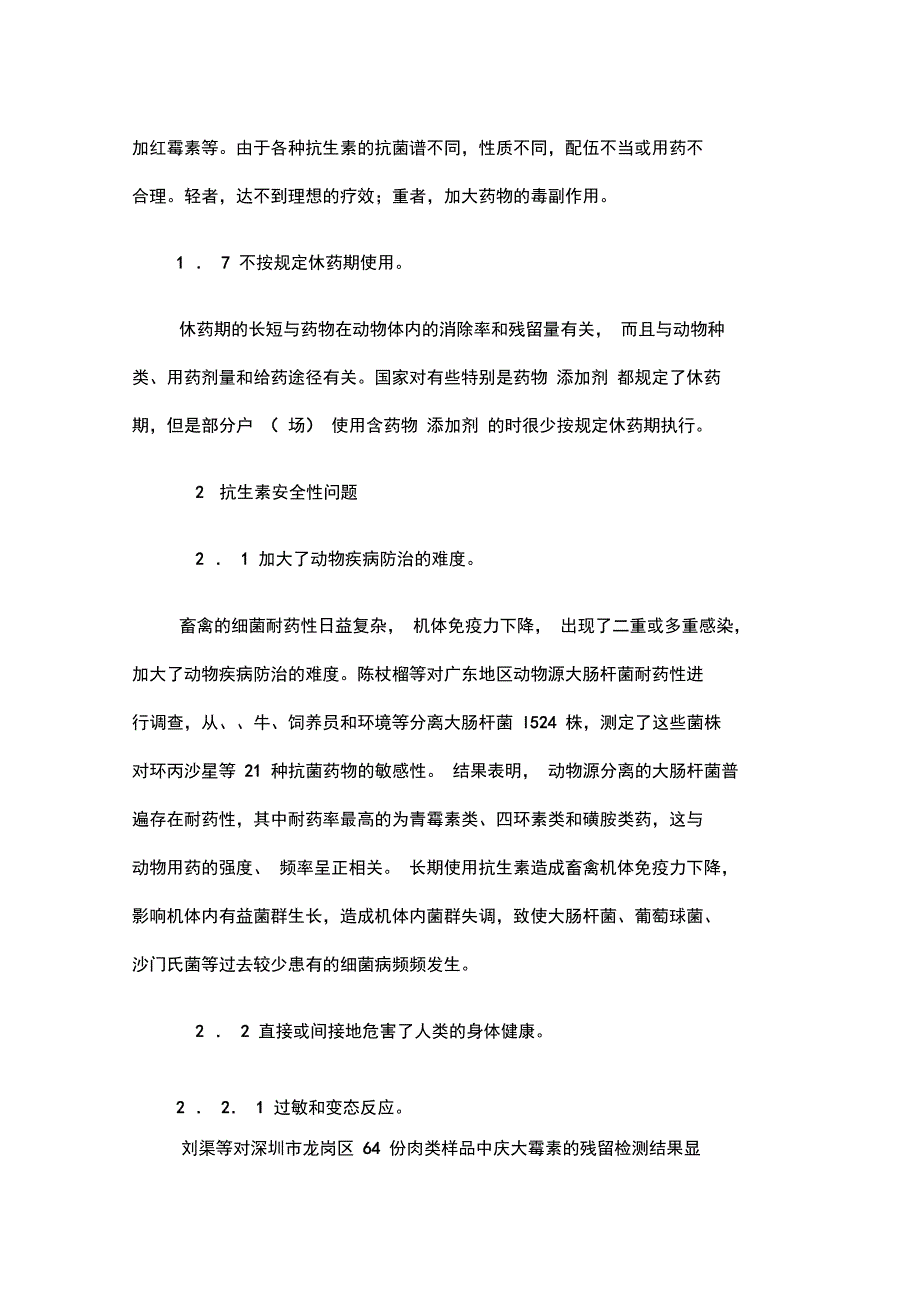 畜禽养殖中抗生素使用的现状、问题及对策_第4页