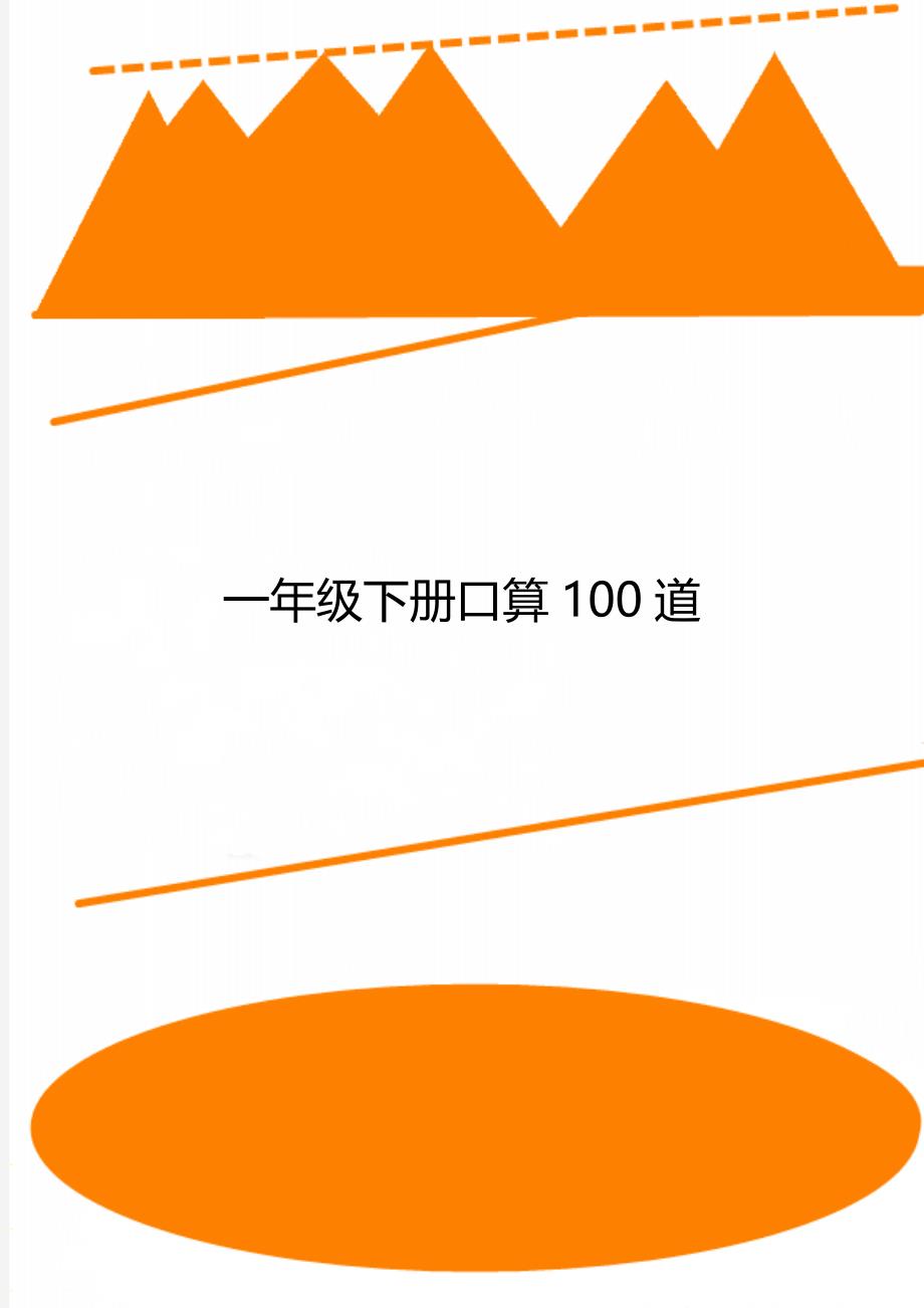 一年级下册口算100道_第1页