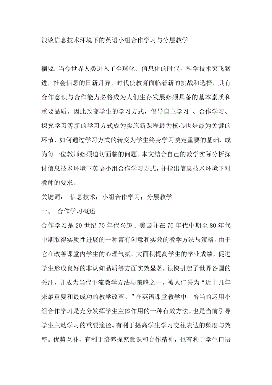 浅谈信息技术环境下的英语小组合作学习与分层教学_第1页