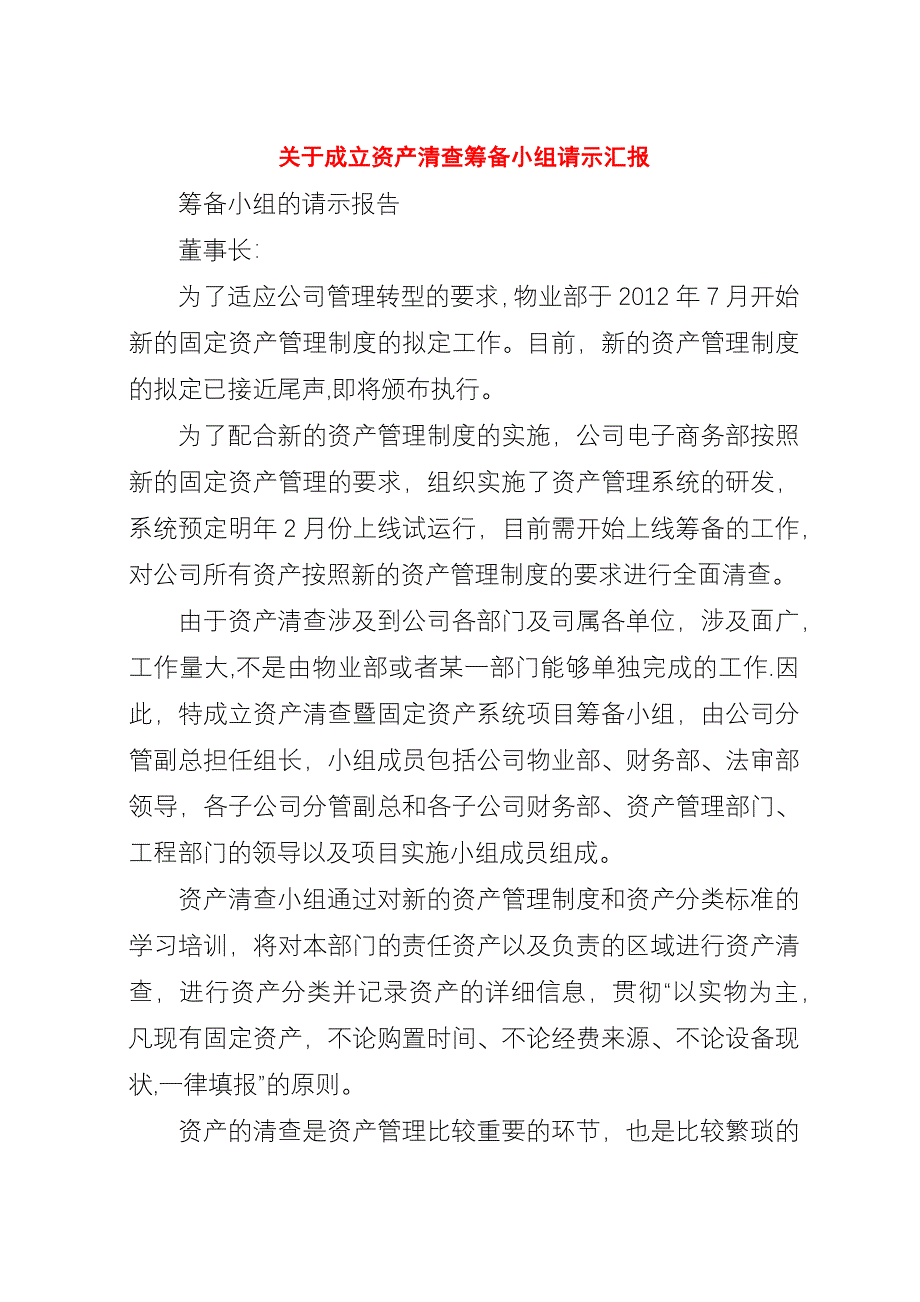 关于成立资产清查筹备小组请示汇报_1.docx_第1页