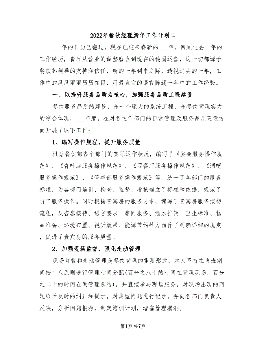 2022年餐饮经理新年工作计划二_第1页