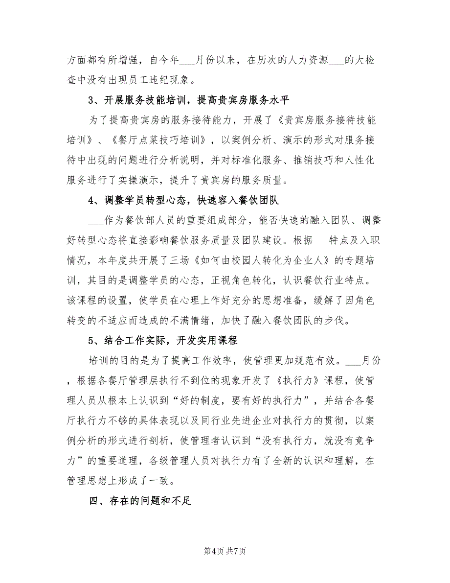 2022年餐饮经理新年工作计划二_第4页