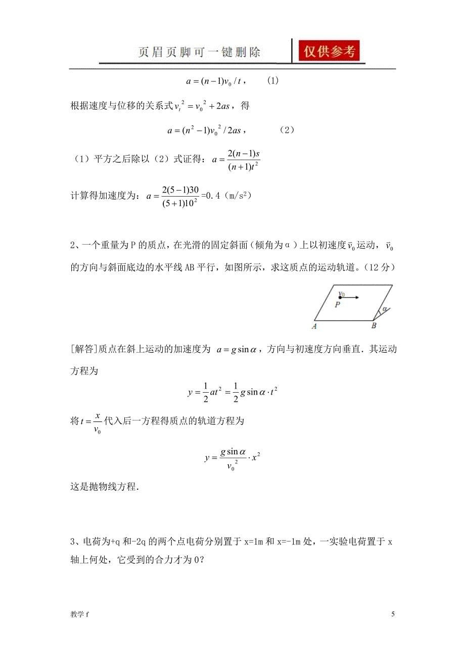 普通物理学习题及答案(上册)【教资类别】_第5页