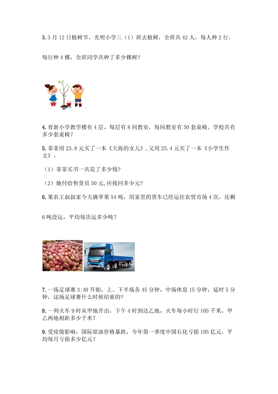 三年级下册数学易错题应用题及参考答案(能力提升).docx_第2页