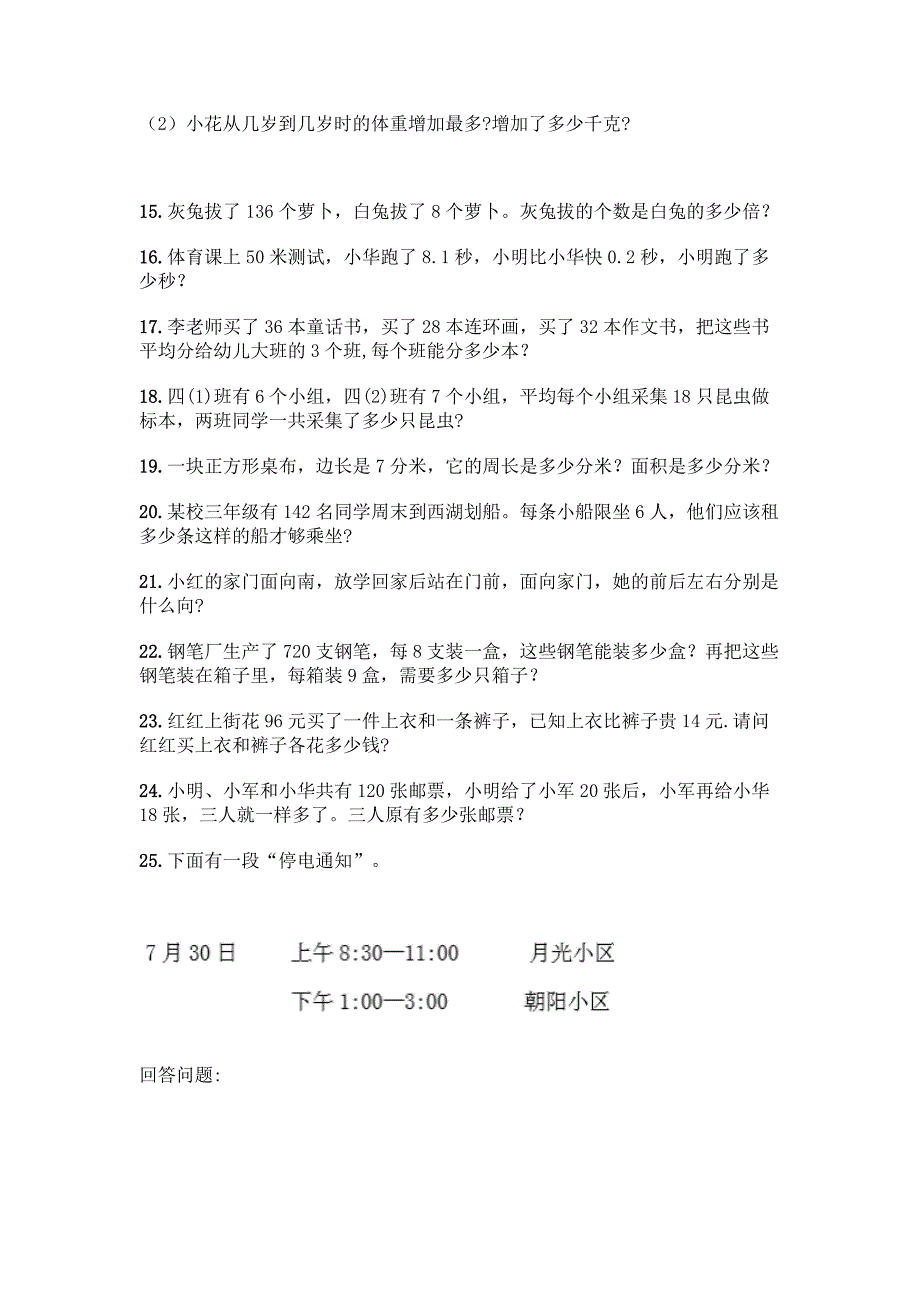 三年级下册数学易错题应用题及参考答案(能力提升).docx_第4页