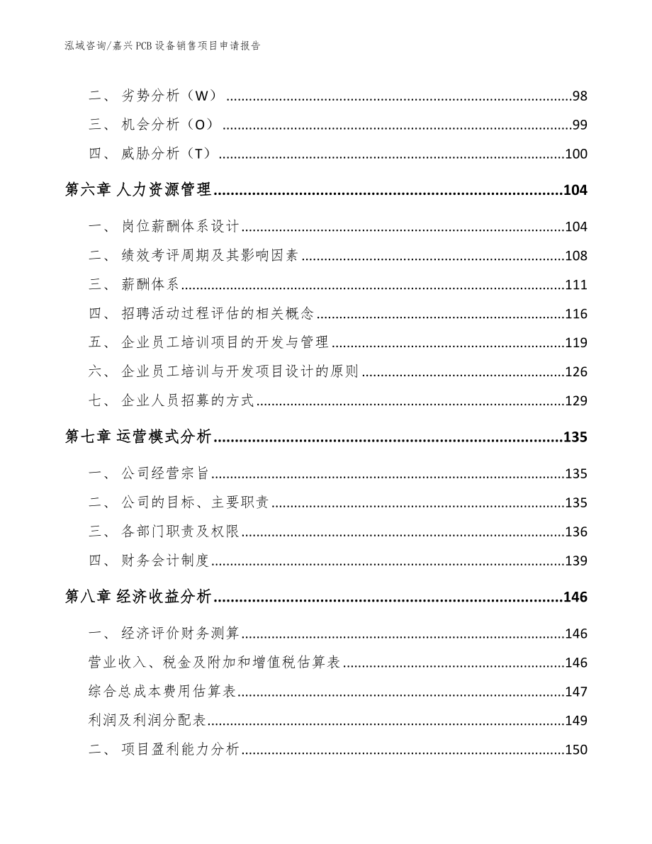 嘉兴PCB设备销售项目申请报告_第3页