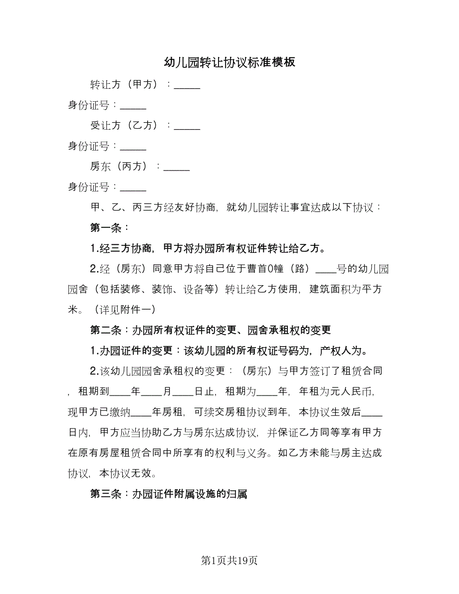 幼儿园转让协议标准模板（八篇）.doc_第1页