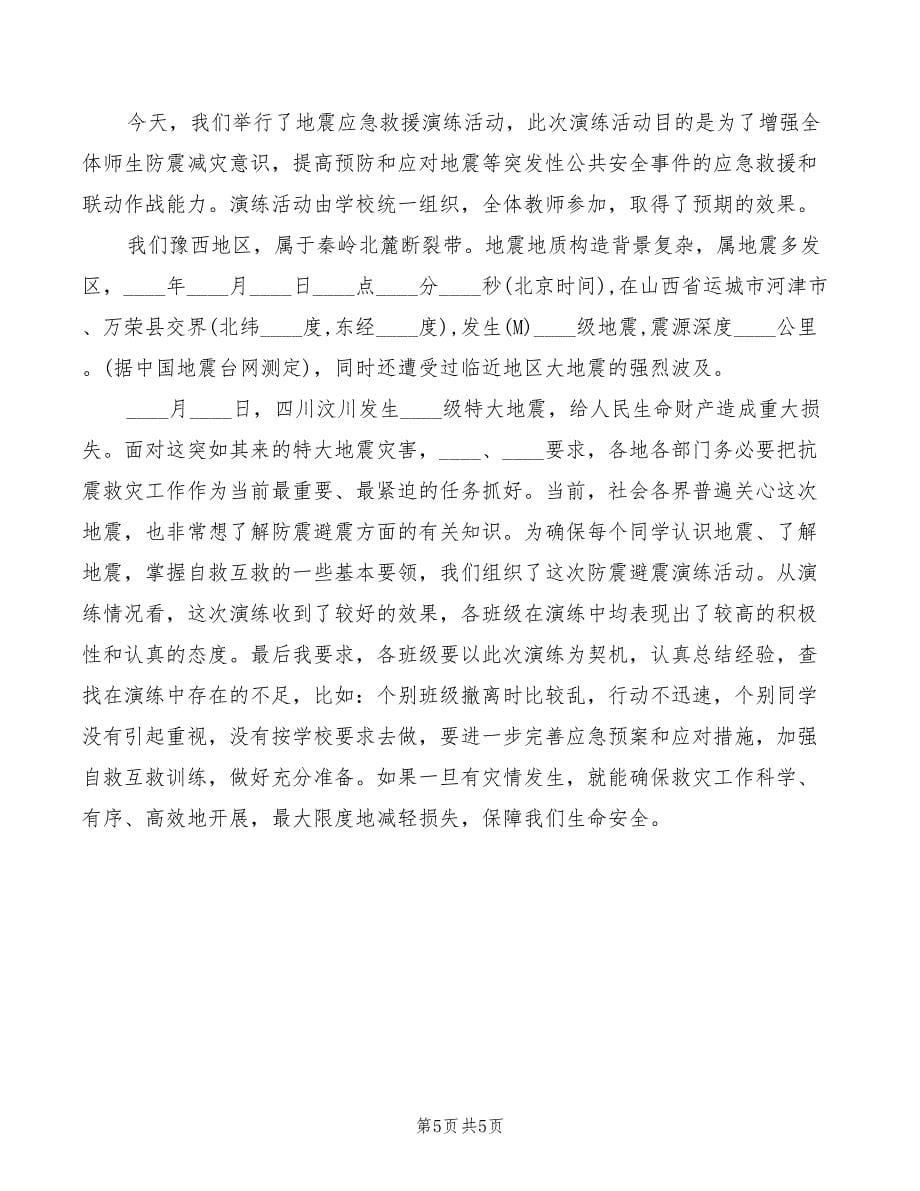 2022年防震演练总结发言范本_第5页
