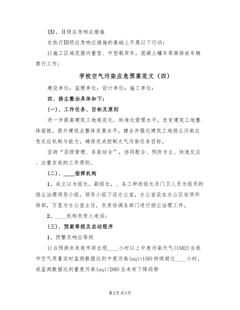 学校空气污染应急预案范文（4篇）_第3页