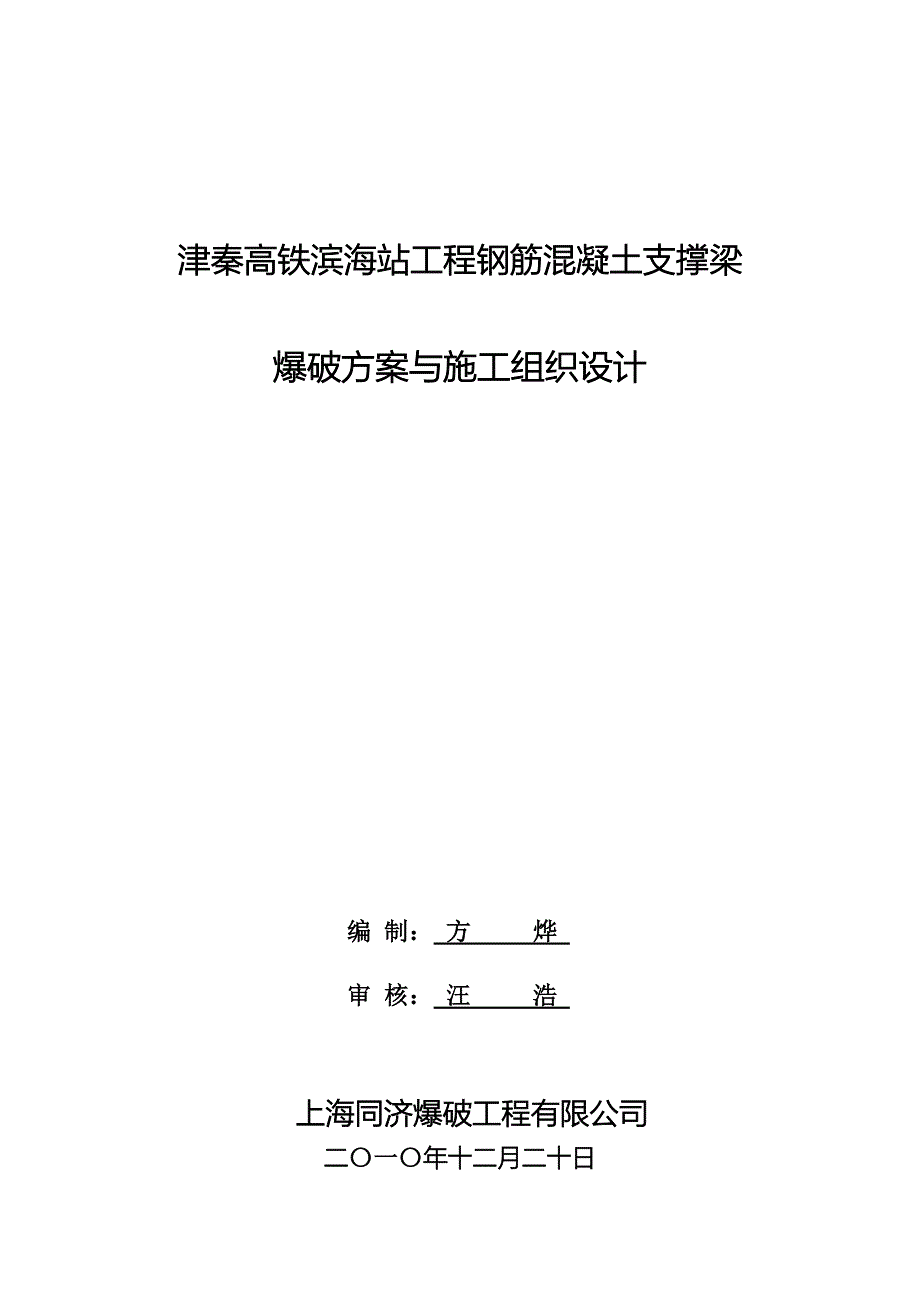 滨海站工程支撑爆破方案_第1页