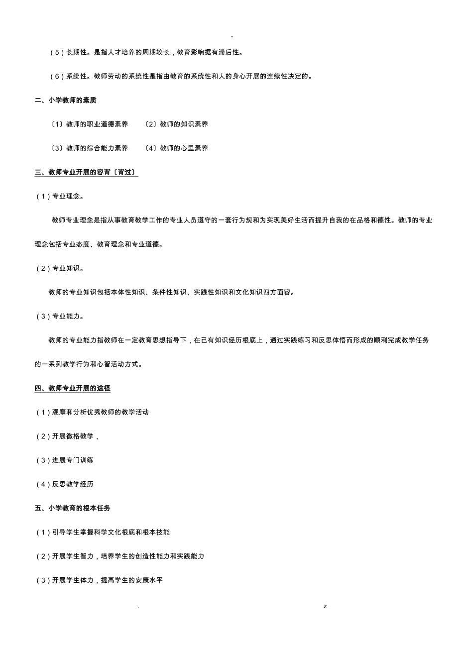 小学教育教学知识及能力考点梳理_第5页