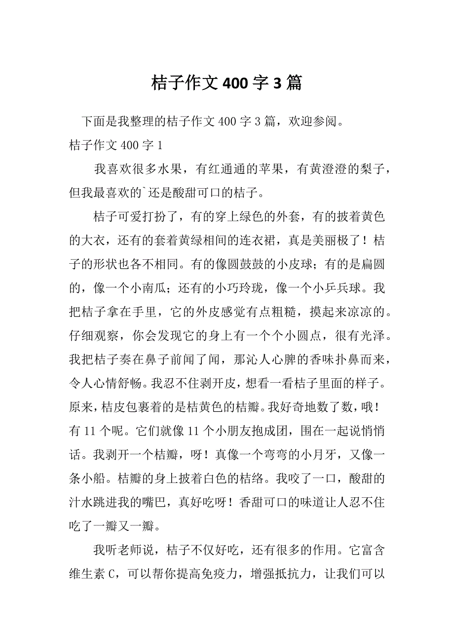 桔子作文400字3篇_第1页