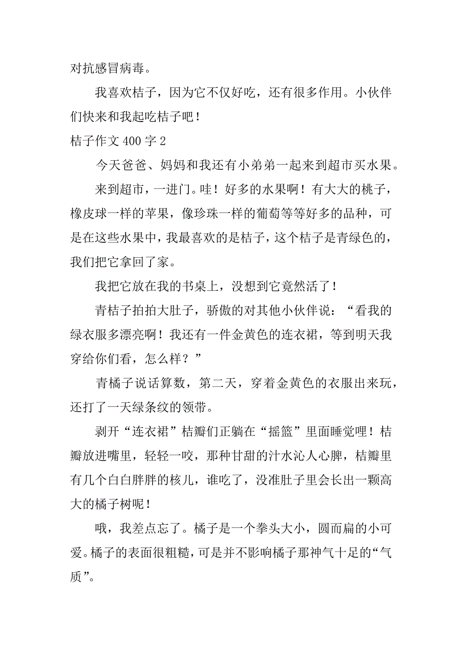 桔子作文400字3篇_第2页