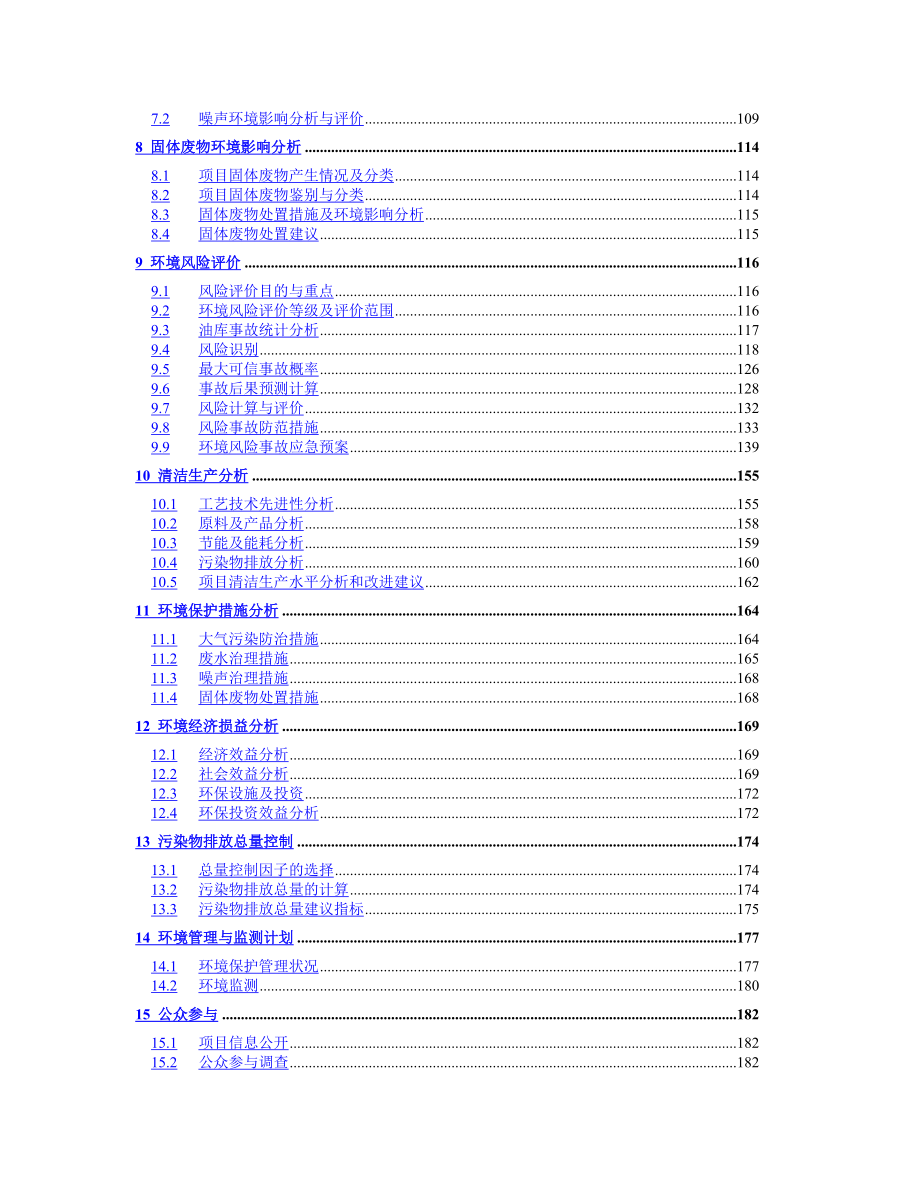 xx燃料油库扩建工程环境评估的可行性谋划书.doc_第2页