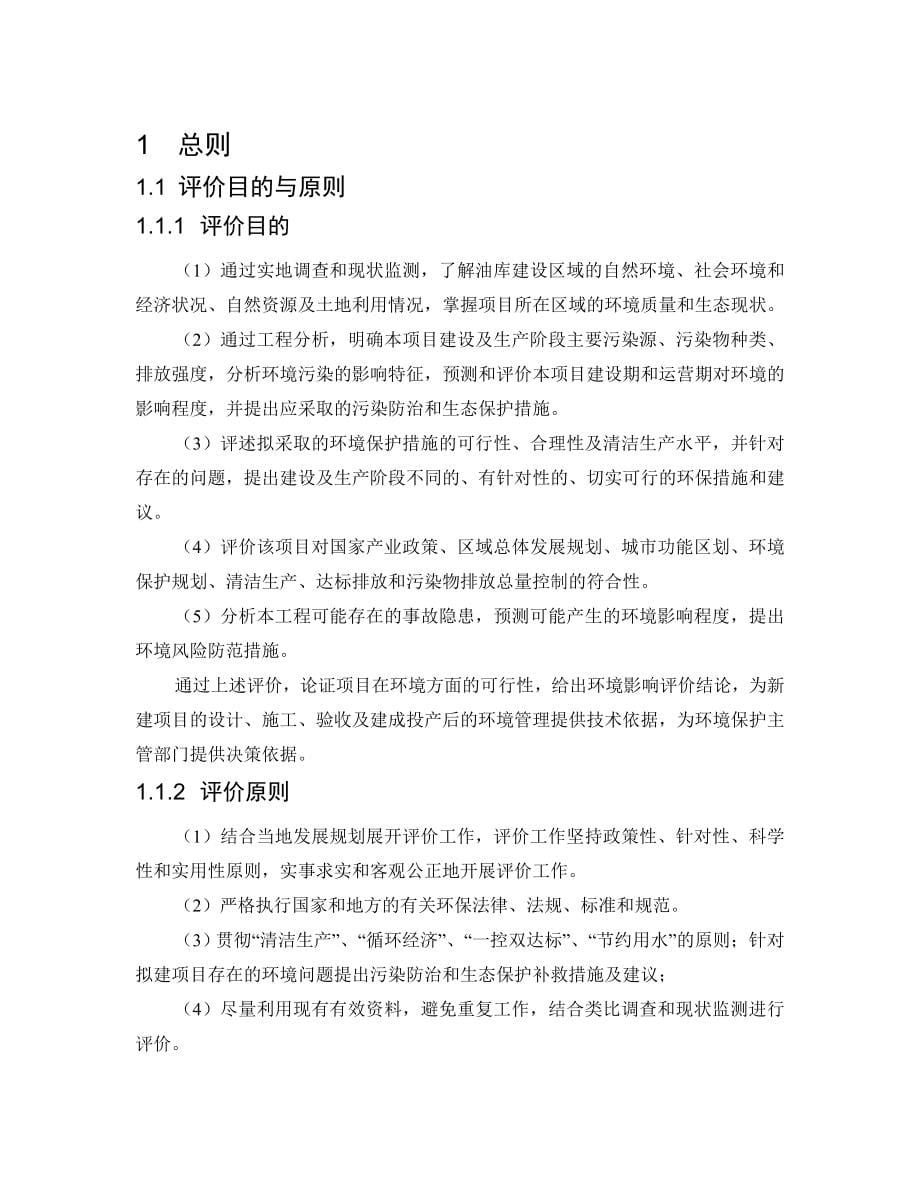 xx燃料油库扩建工程环境评估的可行性谋划书.doc_第5页