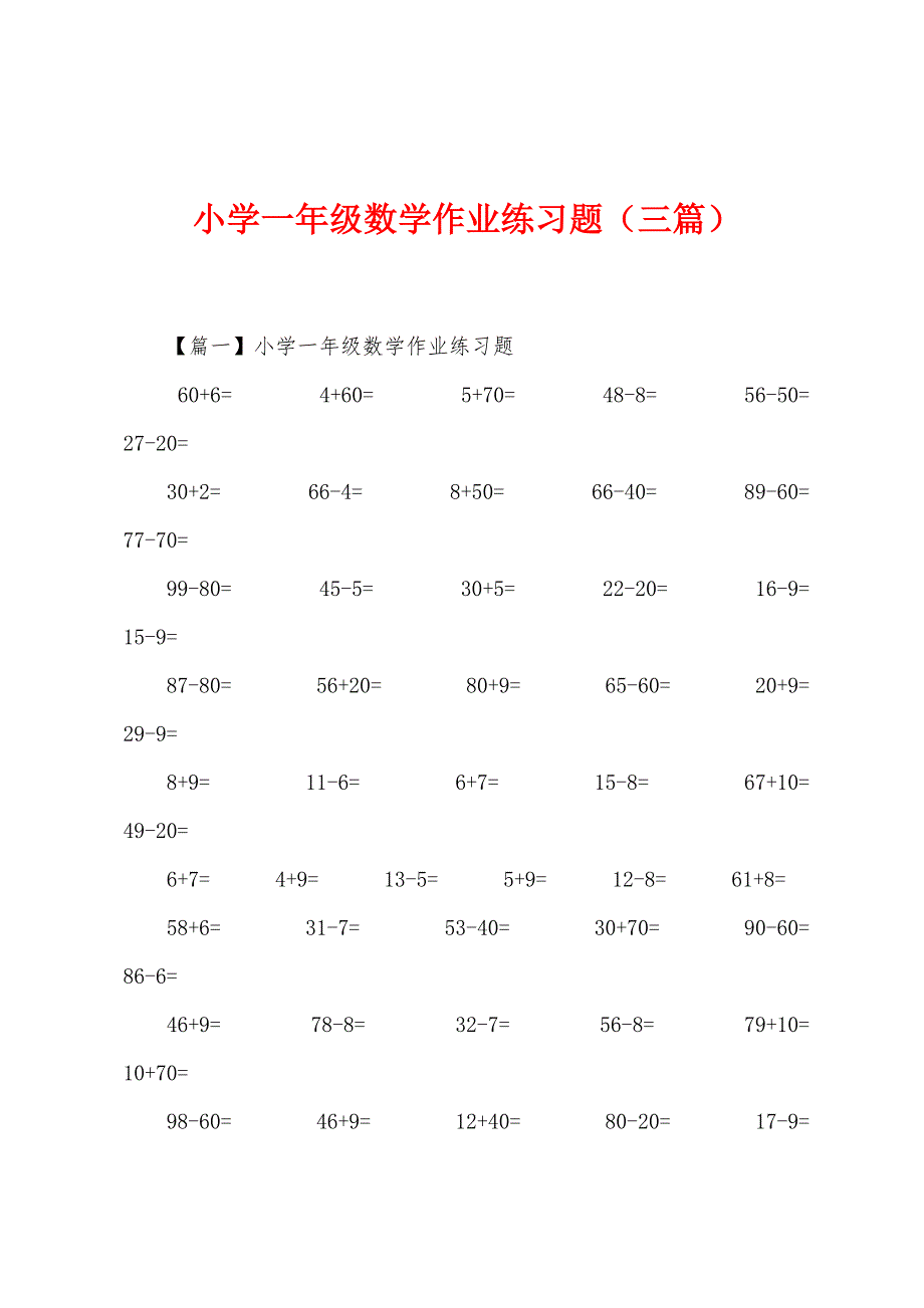 小学一年级数学作业练习题(三篇).docx_第1页