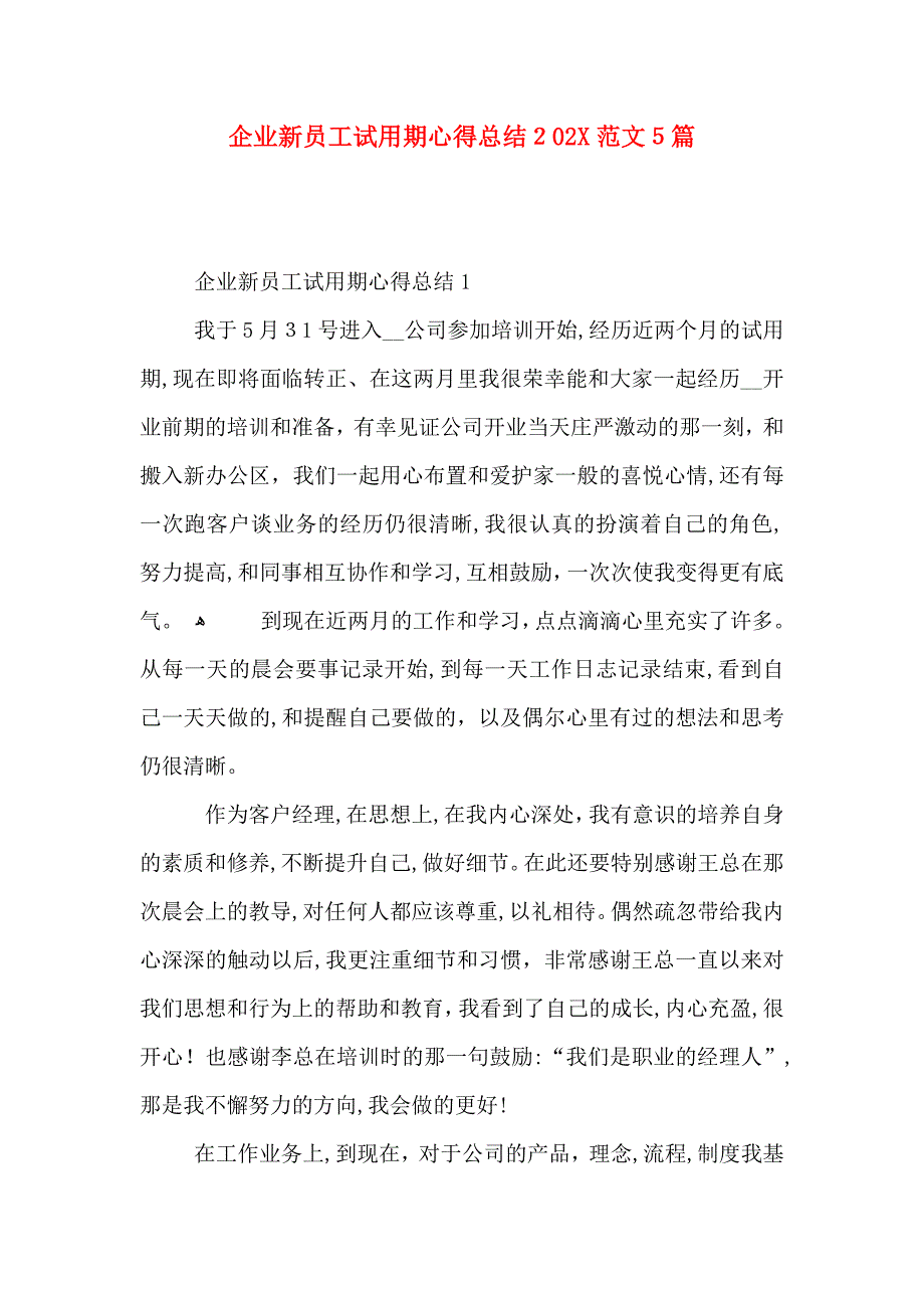 企业新员工试用期心得总结范文5篇2_第1页