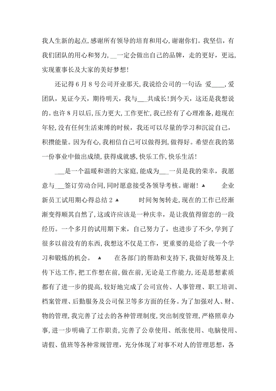 企业新员工试用期心得总结范文5篇2_第4页