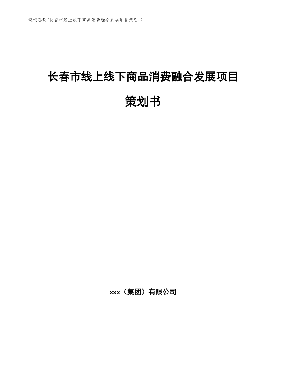 长春市线上线下商品消费融合发展项目策划书模板