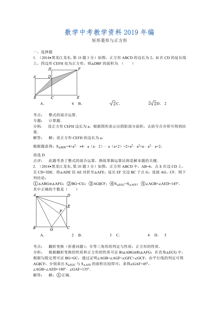 全国中考数学分类汇编：矩形、菱形、正方形【含解析】_第1页