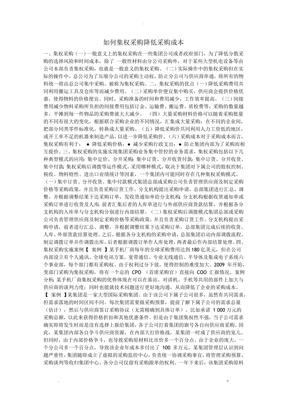 如何集权采购降低采购成本_第1页