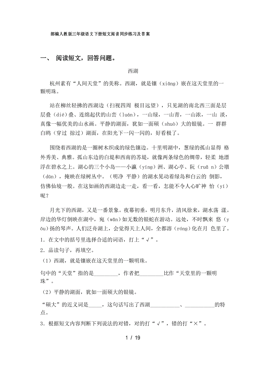 部编人教版三年级语文下册短文阅读同步练习及答案_第1页