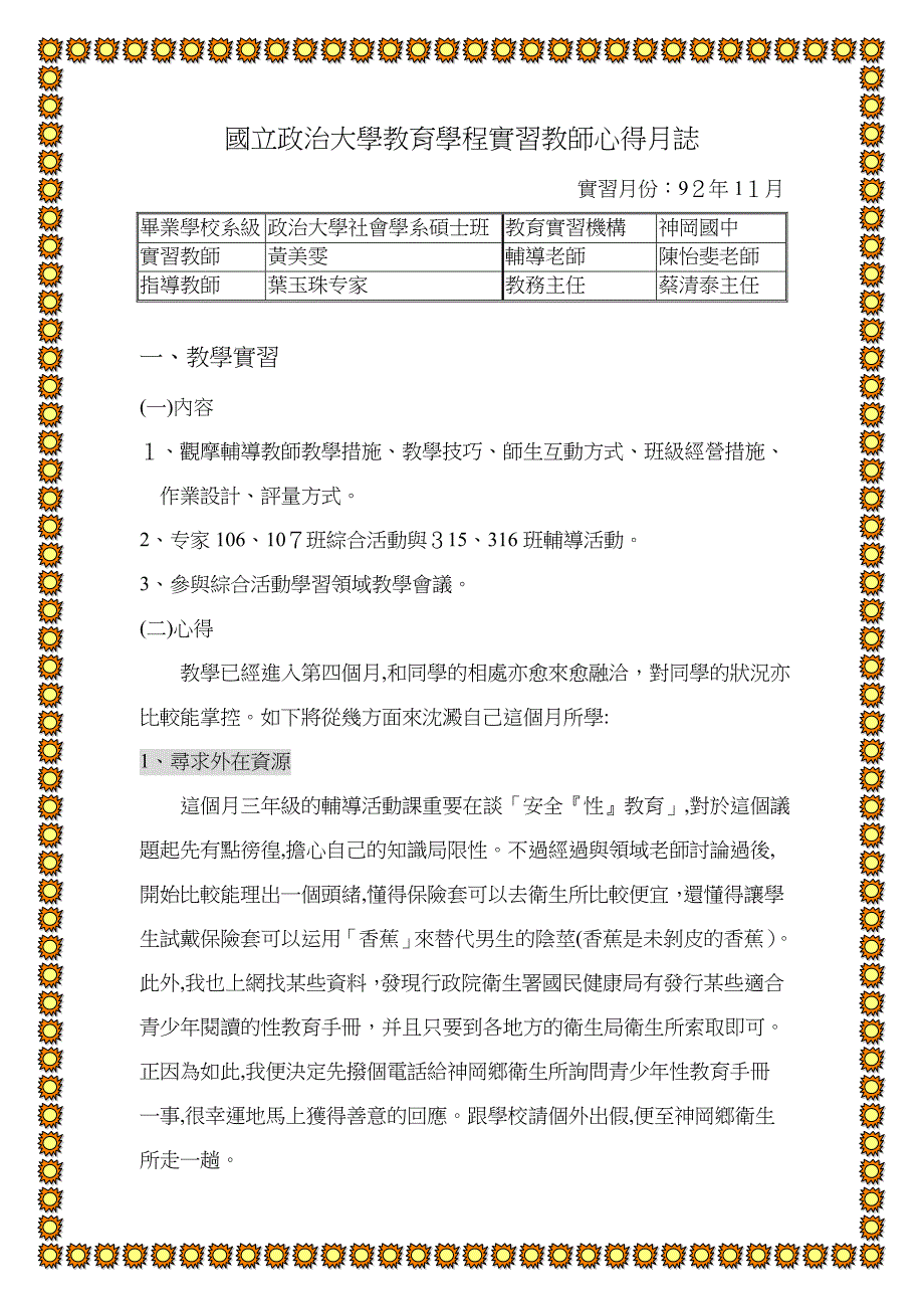 国立政治大学教育学程实习教师心得月志_第1页