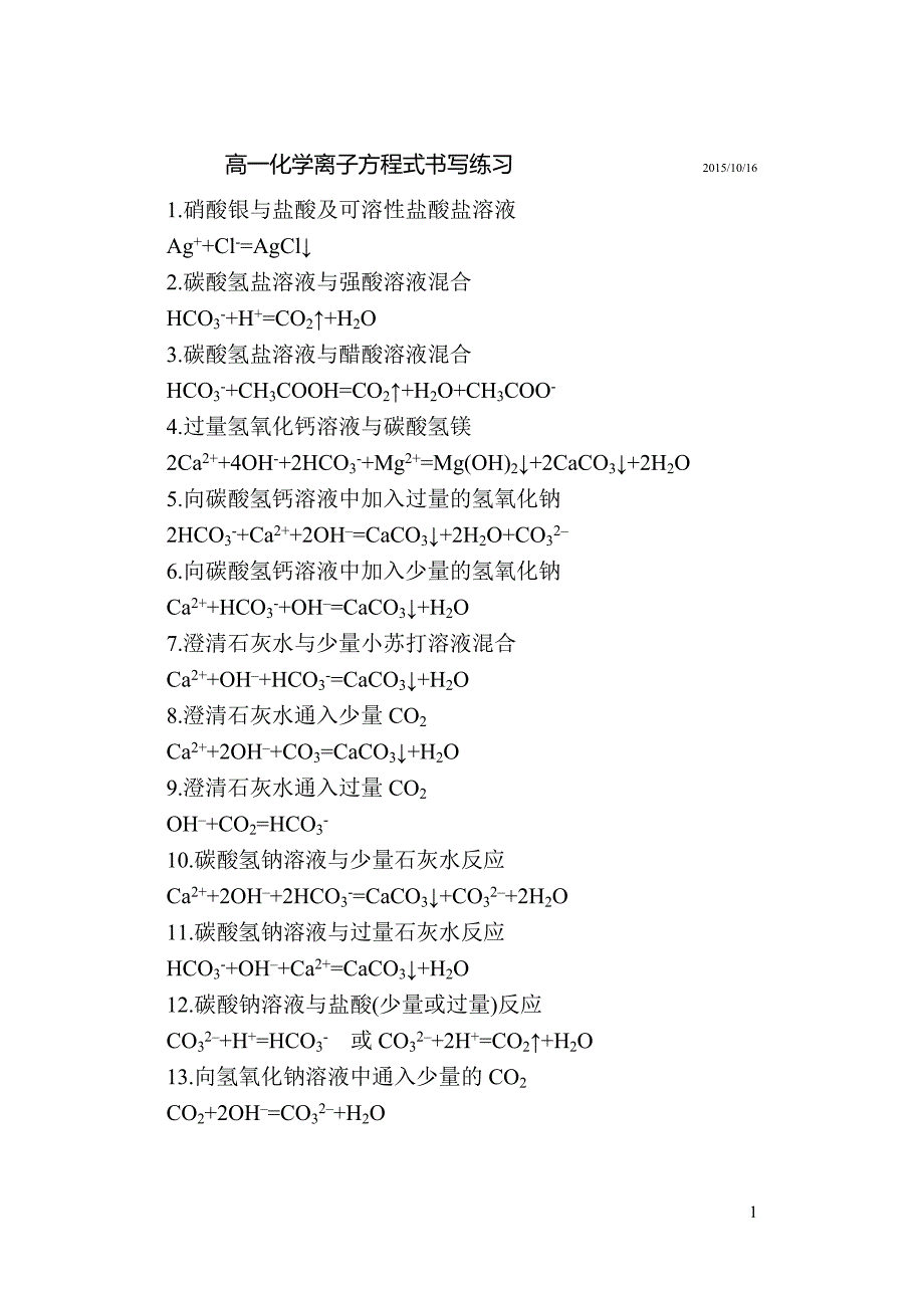 高一化学离子方程式书写练习含答案10_第1页