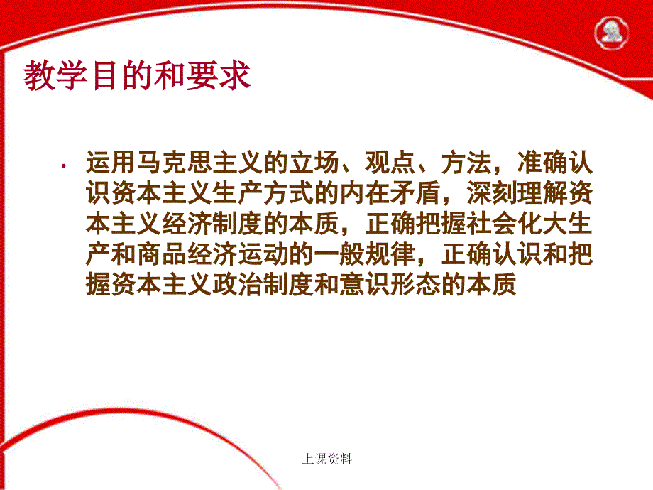 第四章 资本主义的本质及规律(马克思主义基本原理概论2018年版)#公开课堂_第2页