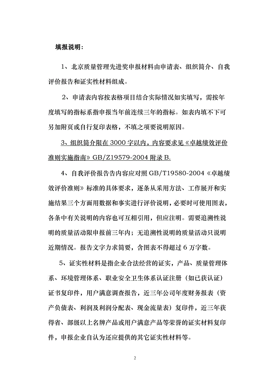 北京市质量管理先进奖申请表_第2页